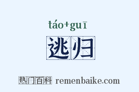 逃归是什么意思的图片